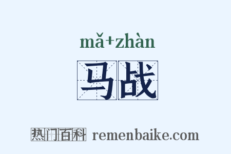 马战是什么意思的图片